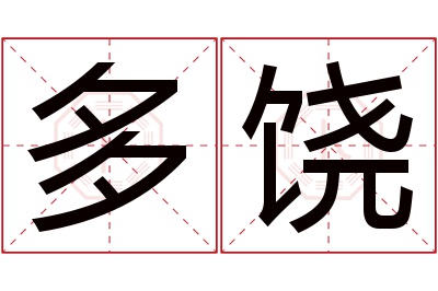 多饶名字寓意