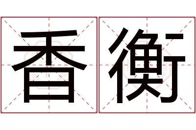 香衡名字寓意