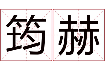 筠赫名字寓意