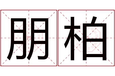 朋柏名字寓意