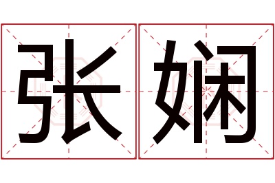 张娴名字寓意