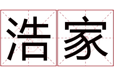 浩家名字寓意