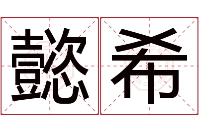 懿希名字寓意