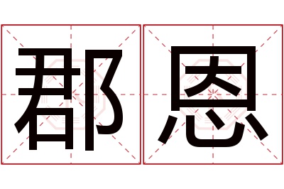 郡恩名字寓意