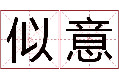 似意名字寓意