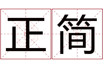 正简名字寓意