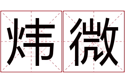 炜微名字寓意