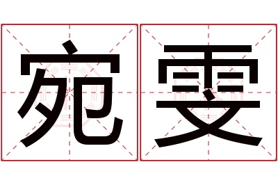 宛雯名字寓意