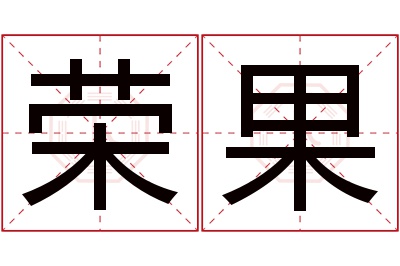 荣果名字寓意