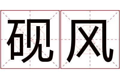 砚风名字寓意