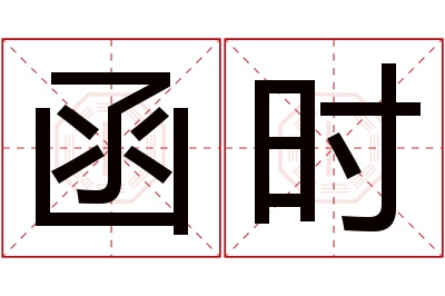 函时名字寓意