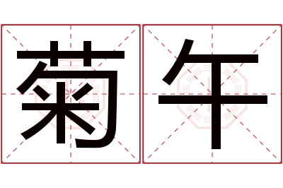 菊午名字寓意