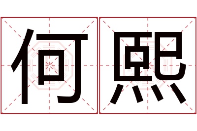 何熙名字寓意 何熙名字寓意
