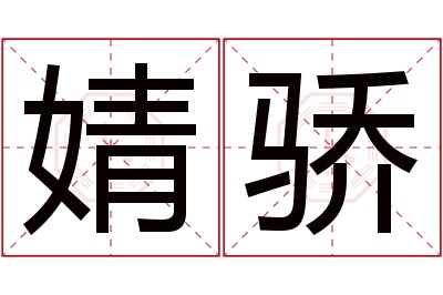 婧骄名字寓意