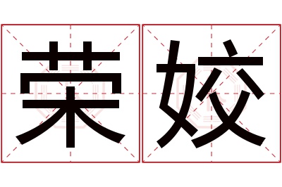 荣姣名字寓意