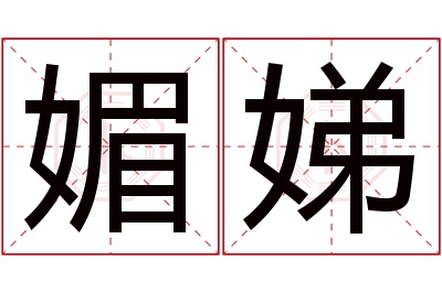 媚娣名字寓意