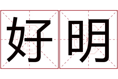 好明名字寓意