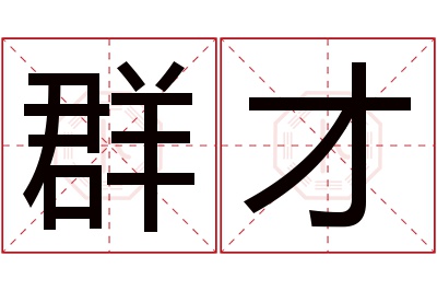 群才名字寓意