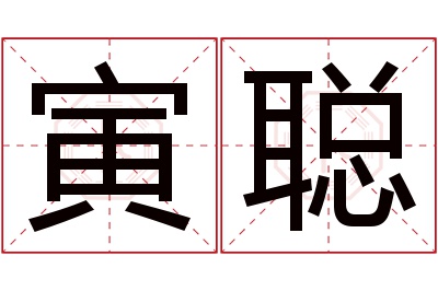 寅聪名字寓意