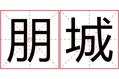 朋城名字寓意