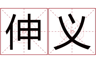 伸义名字寓意