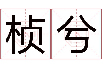 桢兮名字寓意