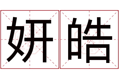 妍皓名字寓意