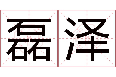 磊泽名字寓意