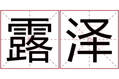 露泽名字寓意