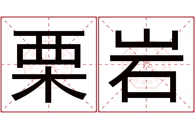 栗岩名字寓意