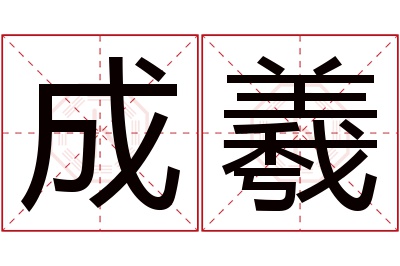 成羲名字寓意