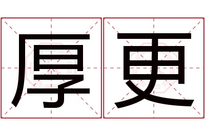 厚更名字寓意