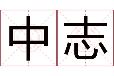 中志名字寓意