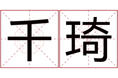 千琦名字寓意