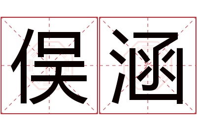 俣涵名字寓意