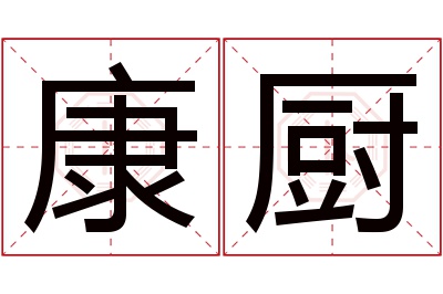 康厨名字寓意