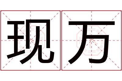 现万名字寓意