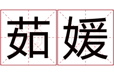 茹媛名字寓意