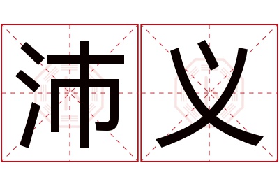 沛义名字寓意