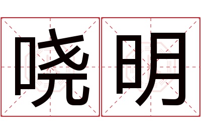 哓明名字寓意