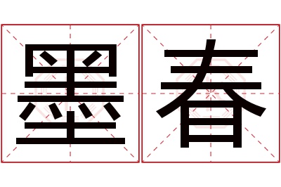 墨春名字寓意