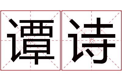 谭诗名字寓意