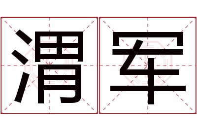 渭军名字寓意