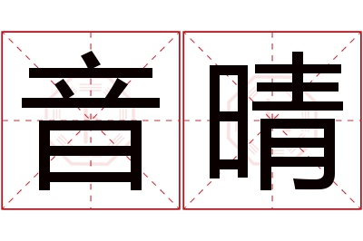 音晴名字寓意