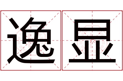 逸显名字寓意