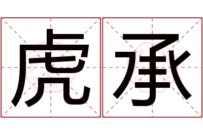 虎承名字寓意