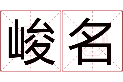 峻名名字寓意