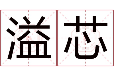 溢芯名字寓意 溢芯名字寓意