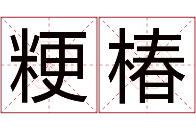 粳椿名字寓意