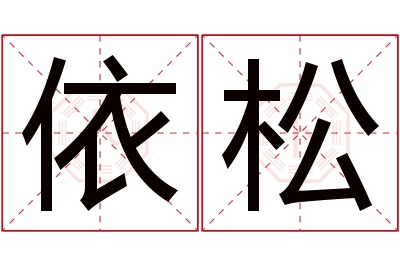 依松名字寓意